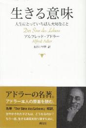 生きる意味 人生にとっていちばん大切なこと