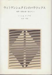 ウィトゲンシュタインのパラドックス　規則・私的言語・他人の心