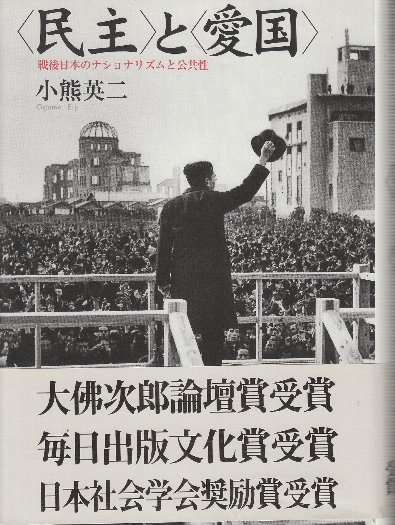 <民主>と<愛国> : 戦後日本のナショナリズムと公共性 ざっくり分かる「戦後思想」：小熊英二『〈民主〉と〈愛国