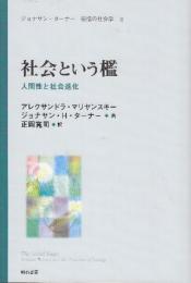 社会という檻 ジョナサン・ターナー 感情の社会学  (ジョナサン・ターナー感情の社会学 2)