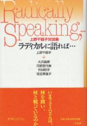 ラディカルに語れば…　上野千鶴子対談集