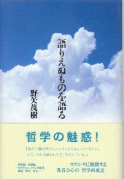 語りえぬものを語る