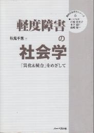 軽度障害の社会学  「異化&統合」をめざして ＜質的社会研究シリーズ / 江原由美子 木下康仁 山崎敬一 編集 6＞