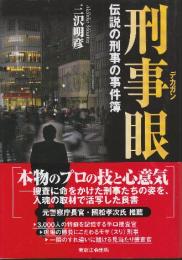 刑事眼 伝説の刑事の事件簿