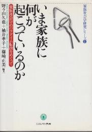 いま家族に何が起こっているのか　家族社会学のパラダイム転換をめぐって　 (家族社会学研究シリーズ 1)