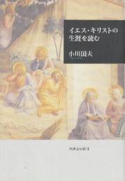 イエス・キリストの生涯を読む