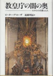 教皇庁の闇の奥　キリストの代理人たち