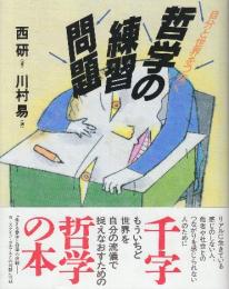 哲学の練習問題 自分と世界をつなぐ