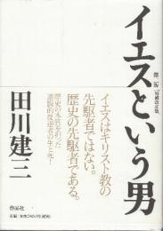 イエスという男 第二版 増補改訂