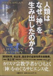 人類はなぜ〈神〉を生み出したのか?