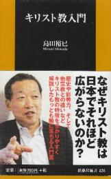 キリスト教入門 　＜扶桑社新書 126＞