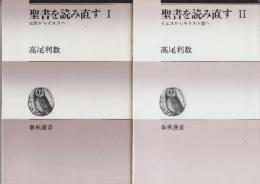 聖書を読み直す　1.2　全2冊 (1.旧約からイエスへ/2.イエスからキリスト教へ・新装版)