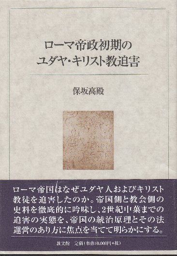 ローマ帝政初期のユダヤ・キリスト教迫害 | 保坂高殿 | 教文館