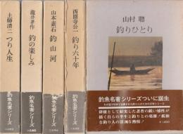 釣魚名著シリーズ　全17冊揃　{1釣りひとり(山村聰)/2釣り六十年(西園寺公一.)/3.釣山河(山本素石)/4.釣の楽しみ(瀧井耕作)/5.つり人生(土師清二/6.つりの道(緒方昇)/7.わが釣魚伝(福田蘭童)/8.荒野の釣師(森秀人)/9垢石釣游記(佐藤垢石.)/10釣ろう・釣る・釣れた(末広恭雄)/11.釣魚遍歴(高崎武雄)/12.釣人物語(林房雄)/13.釣の風土記(亀井巖夫)}