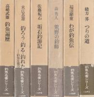 釣魚名著シリーズ　全17冊揃　{1釣りひとり(山村聰)/2釣り六十年(西園寺公一.)/3.釣山河(山本素石)/4.釣の楽しみ(瀧井耕作)/5.つり人生(土師清二/6.つりの道(緒方昇)/7.わが釣魚伝(福田蘭童)/8.荒野の釣師(森秀人)/9垢石釣游記(佐藤垢石.)/10釣ろう・釣る・釣れた(末広恭雄)/11.釣魚遍歴(高崎武雄)/12.釣人物語(林房雄)/13.釣の風土記(亀井巖夫)}