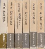 釣魚名著シリーズ　全17冊揃　{1釣りひとり(山村聰)/2釣り六十年(西園寺公一.)/3.釣山河(山本素石)/4.釣の楽しみ(瀧井耕作)/5.つり人生(土師清二/6.つりの道(緒方昇)/7.わが釣魚伝(福田蘭童)/8.荒野の釣師(森秀人)/9垢石釣游記(佐藤垢石.)/10釣ろう・釣る・釣れた(末広恭雄)/11.釣魚遍歴(高崎武雄)/12.釣人物語(林房雄)/13.釣の風土記(亀井巖夫)}