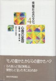 情報社会の文化4　心情の変容