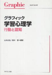 グラフィック学習心理学 行動と認知  (Graphic text book)