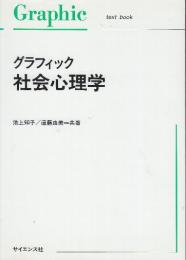 グラフィック社会心理学　 (Graphic text book)