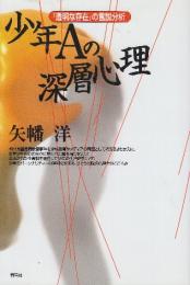 少年Aの深層心理 透明な存在の言説分析
