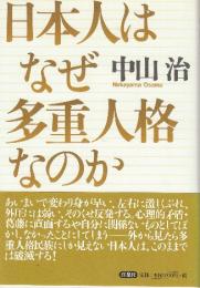 日本人はなぜ多重人格なのか