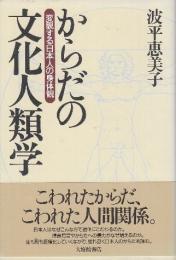 からだの文化人類学 変貌する日本人の身体観