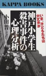 神戸小学生殺害事件の心理分析　いま、子どもたちは大丈夫か　 (カッパ・ブックス)