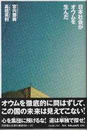 日本社会がオウムを生んだ