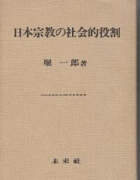 日本宗教の社会的役割