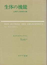 生体の機能 　心理学と生理学の間　　新装版