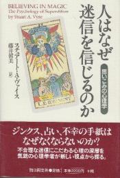 人はなぜ迷信を信じるのか 思いこみの心理学