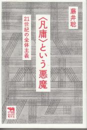 〈凡庸〉という悪魔  (犀の教室)