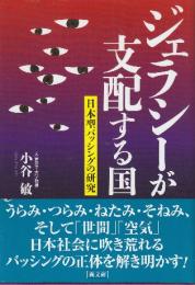 ジェラシーが支配する国 日本型バッシングの研究