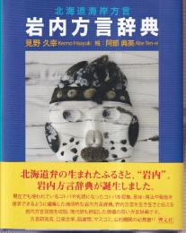 北海道海岸方言 岩内方言辞典