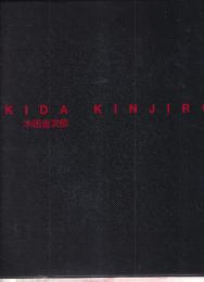 木田金次郎　KIDA KINJIRO　木田金次郎美術館開館記念画集