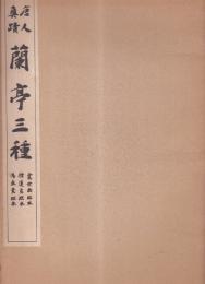 唐人真蹟　蘭亭三種　虞世南臨本、チョ遂良臨本、馮承素臨本　(コロタイプ精印)