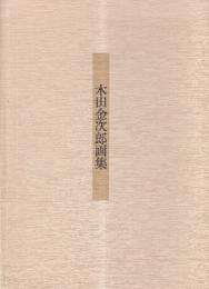木田金次郎　画集