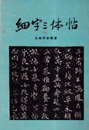 細字三体帖　加藤翠柳編書