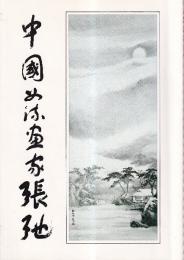 中国女流画家張弛画集