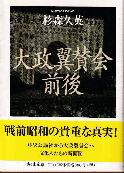 大政翼賛会前後(杉森久英) / 古本、中古本、古書籍の通販は「日本の