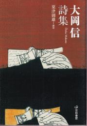 大岡信詩集  (芸林21世紀文庫)