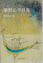 草野心平詩集  (芸林21世紀文庫)