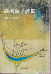 高橋順子詩集  (芸林21世紀文庫)