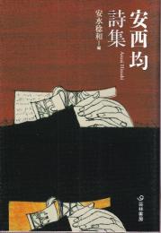 安西均詩集  (芸林21世紀文庫)
