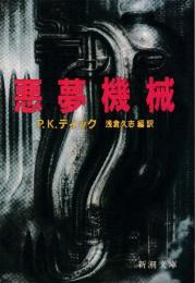悪夢機械