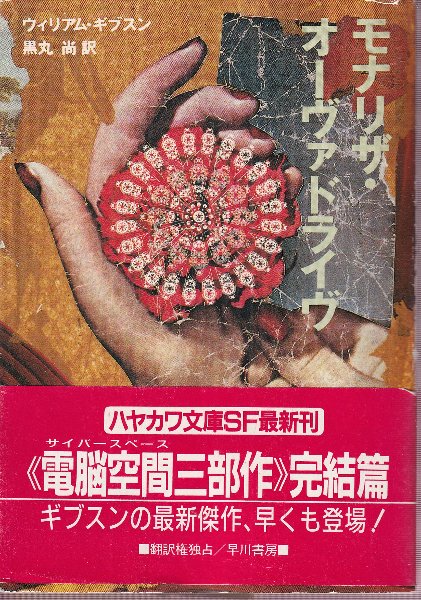 モナリザ・オーヴァドライヴ(ウィリアム・ギブスン/黒丸尚訳) / 古本