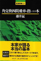 角交換四間飛車を指しこなす本 (最強将棋21)