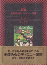 手塚治虫のディズニー漫画　バンビ　ピノキオ　カラー復刻版　附・別冊手塚治虫とウオルトディズニー　全３冊