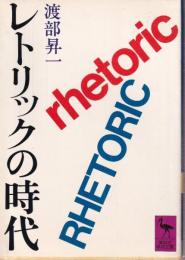 レトリックの時代