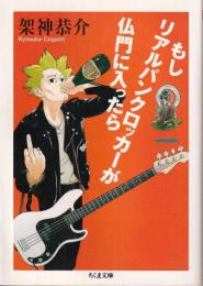 もしリアルパンクロッカーが仏門に入ったら